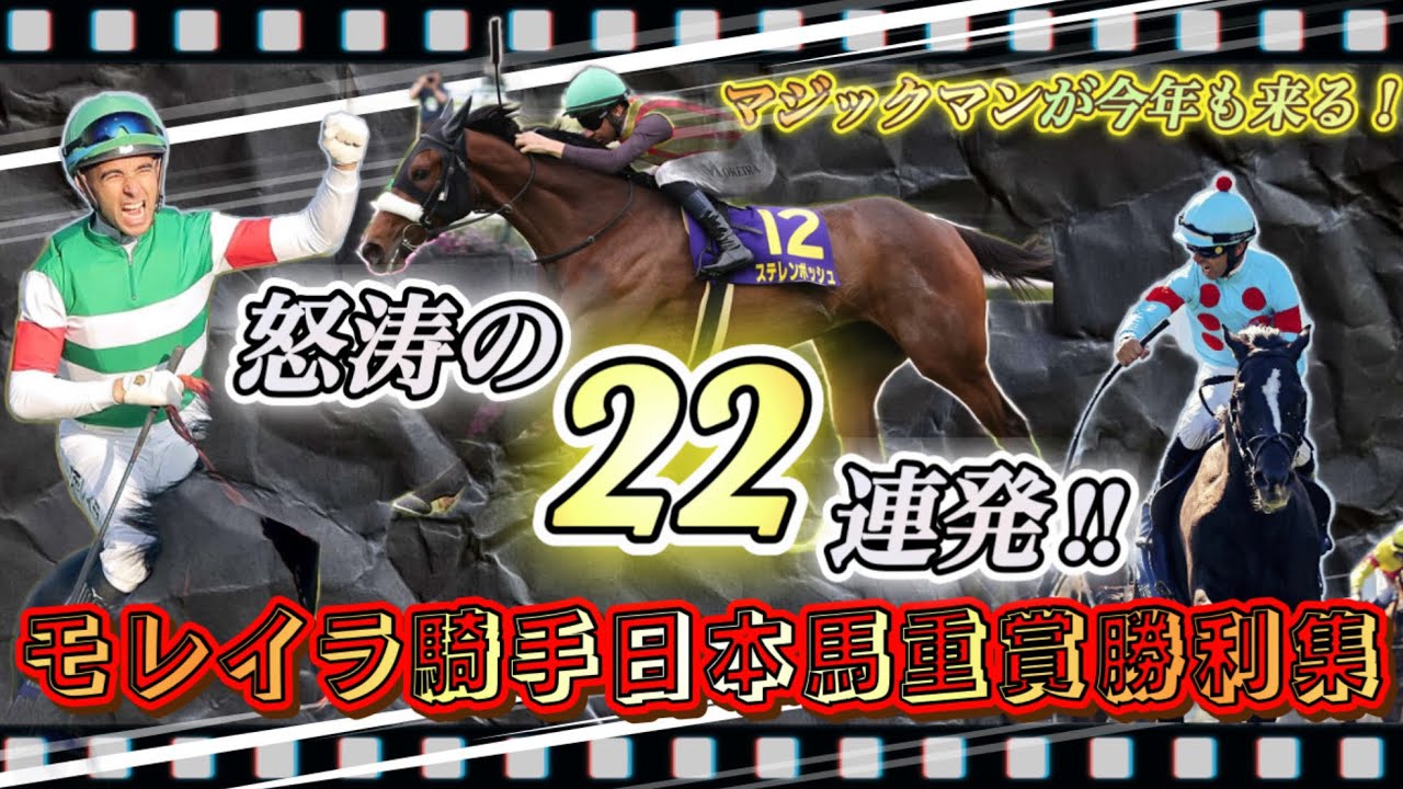【怒涛シリーズ】マジックマンモレイラ騎手！日本馬全重賞勝利怒涛の22連発ダイジェスト版