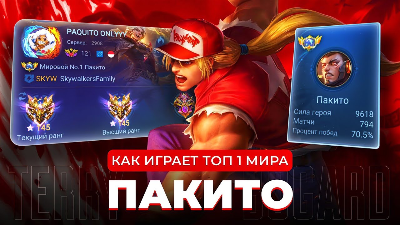 КАК ИГРАЕТ ТОП 1 МИРА ПАКИТО / MOBILE LEGENDS