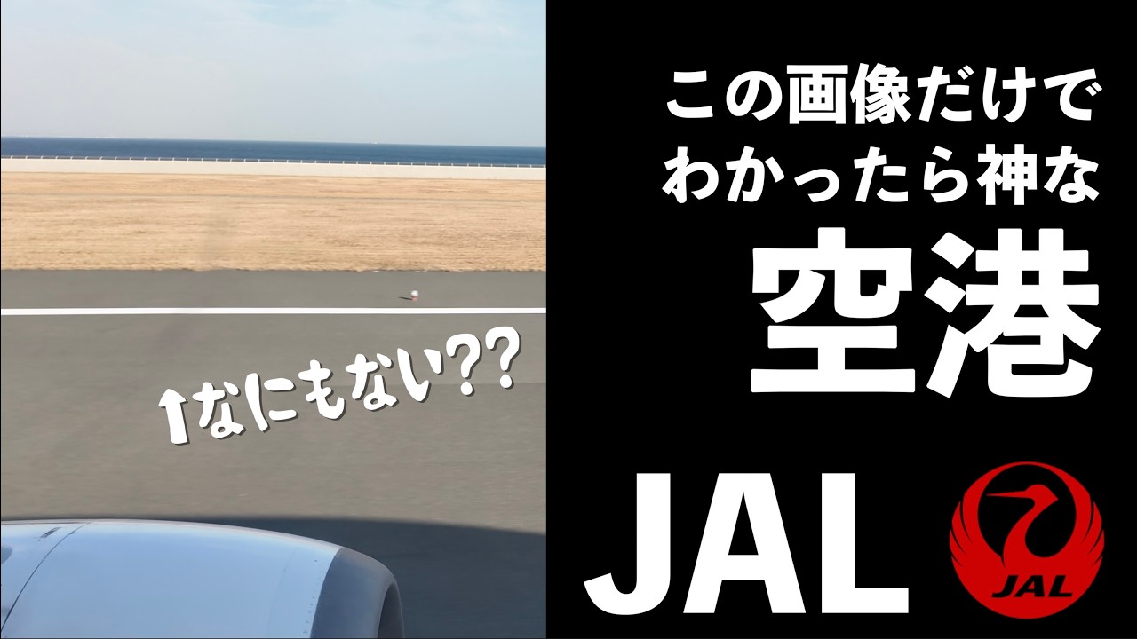 【JGC】どんな飛行機オタクでもさすがにわからないと思われる殺風景な空港に着きました【JAL】