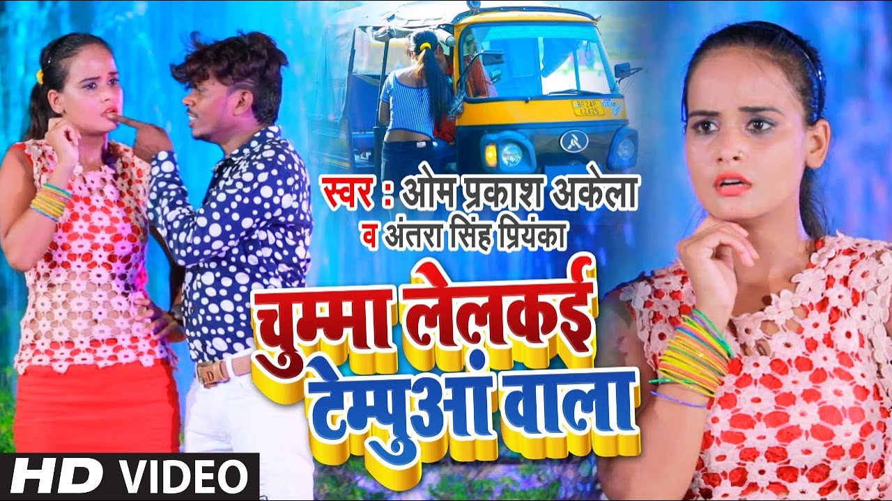 #VIDEO | #Om Prakash Akela | चुम्मा लेलकई टेम्पुआं वाला | #Antra Singh Priyanka | Bhojpuri Song 2020