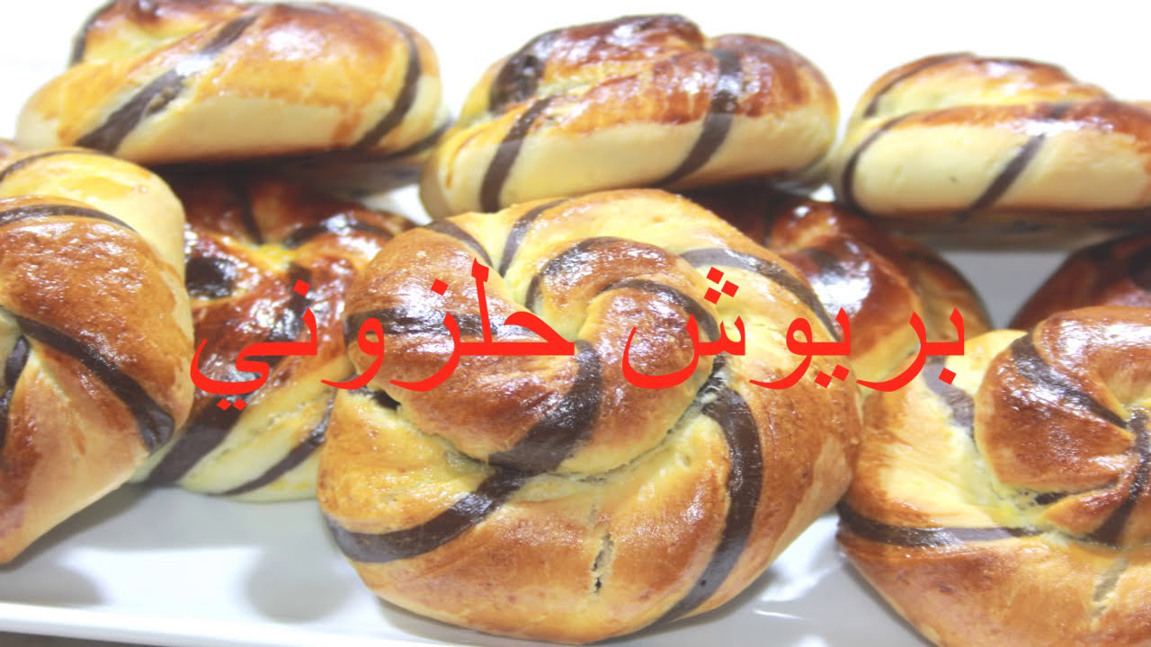 بريوش ناجح ب شكل جديد حلزوني خفيف و ساهل