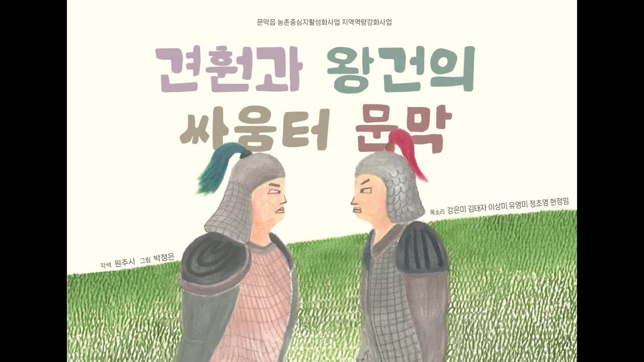 주민이 직접 읽어주는 문막읍 설화 [견훤과 왕건의 싸움터, 문막]