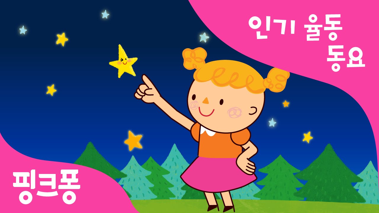 작은 별 | 율동동요 | 핑크퐁! 인기동요