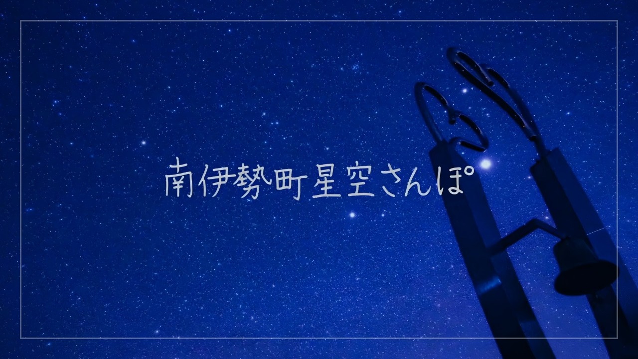 【三重県・南伊勢町公式】南伊勢町星空さんぽ｜海と山に囲まれた満天の星
