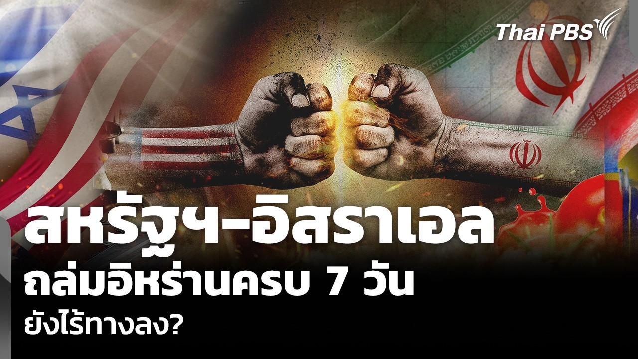 วิเคราะห์: สหรัฐฯ-อิสราเอล ถล่มอิหร่านครบ 7 วัน ยังไร้ทางลง? | ข่าวค่ำ | 7 มี.ค. 69