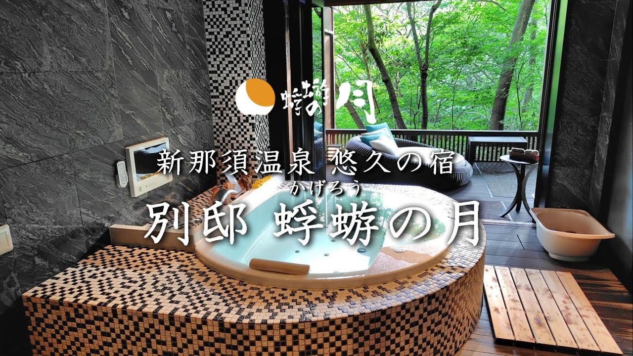 那須高原 別邸 蜉蝣(かげろう)の月 宿泊記 愛犬と泊まれるお宿 自然に囲まれた那須高原 全7室温泉露天風呂付の大人の隠れ宿-YUKYU no YADO BETTEI KAGERO no TSUKI