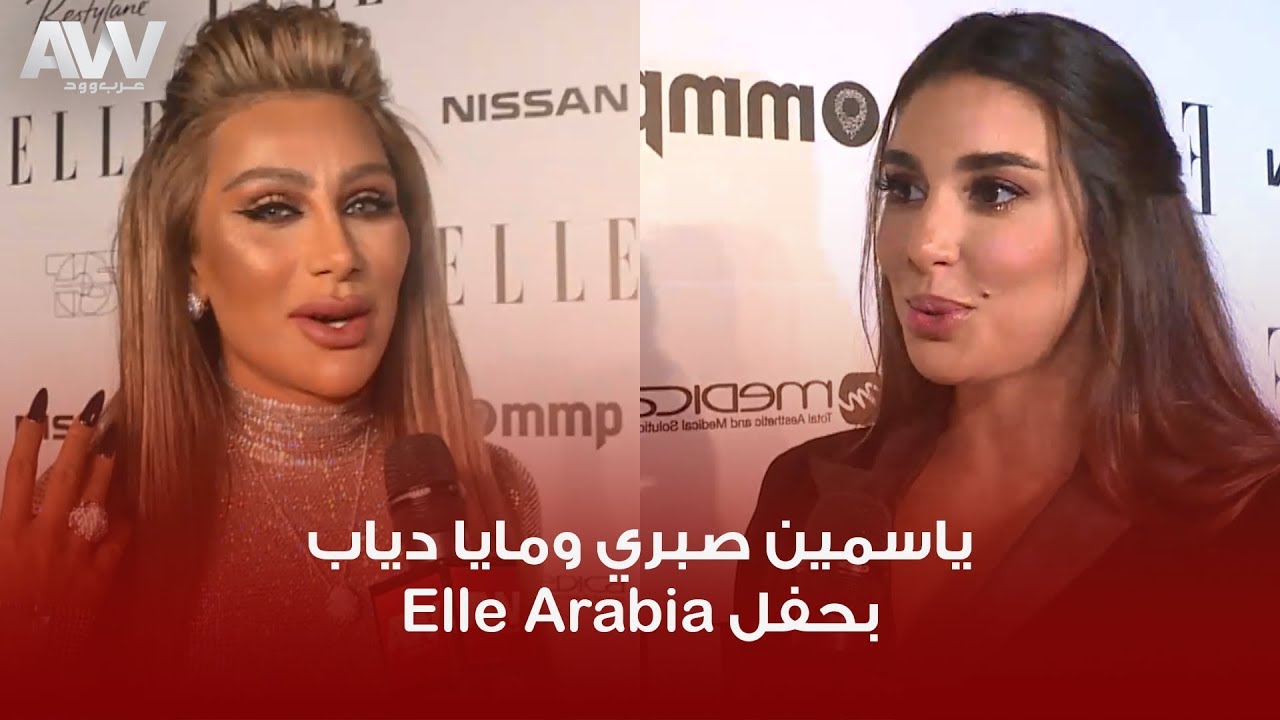 عرب وود | ياسمين صبري ومايا دياب  تخطفان الأنظار بحفل مجلة Elle Arabia