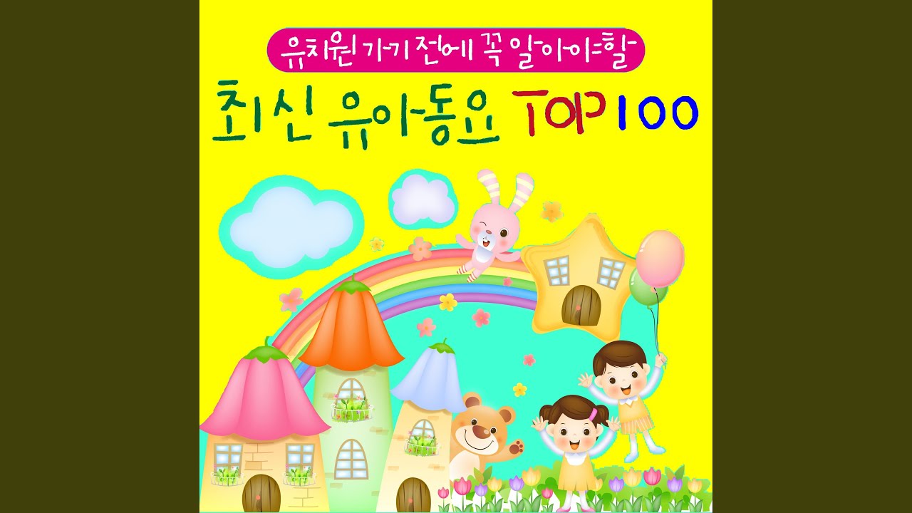 아기 다람쥐 또미 (From 14회 MBC창작동요 은상)