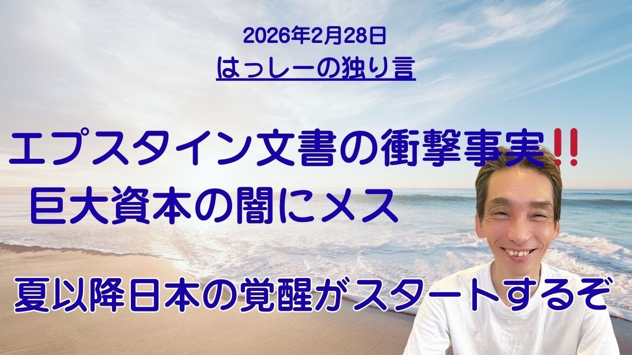 2/28はっしーの独り言です🌏エプスタイン文衝撃的な事実が明らかに👍巨大製薬資本・食品資本・保険資本・病院等の利権にメスが🌅夏以降日本の覚醒がスタートするぞ😇