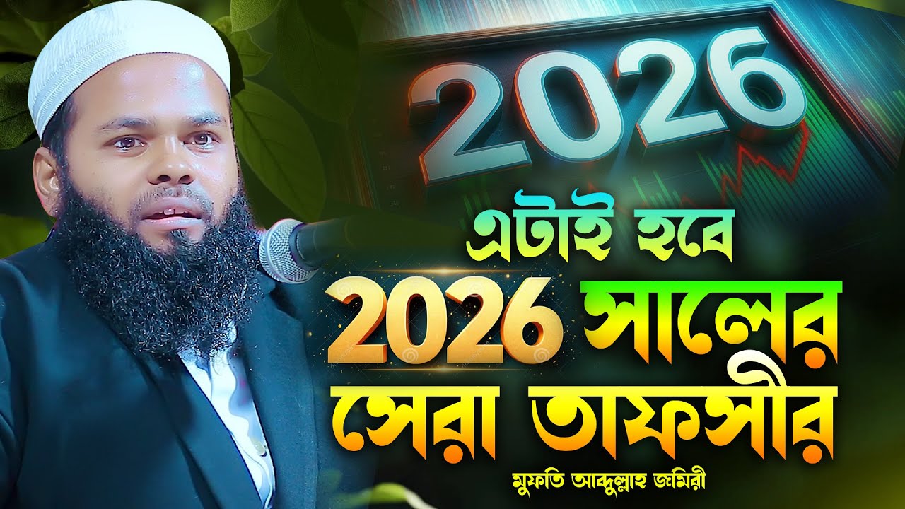 এটাই হবে 2026 সালের সেরা ওয়াজ মুফতি আব্দুল্লাহ জমিরী Mufti Abdullah Jomiri Bangla New Waz 2026