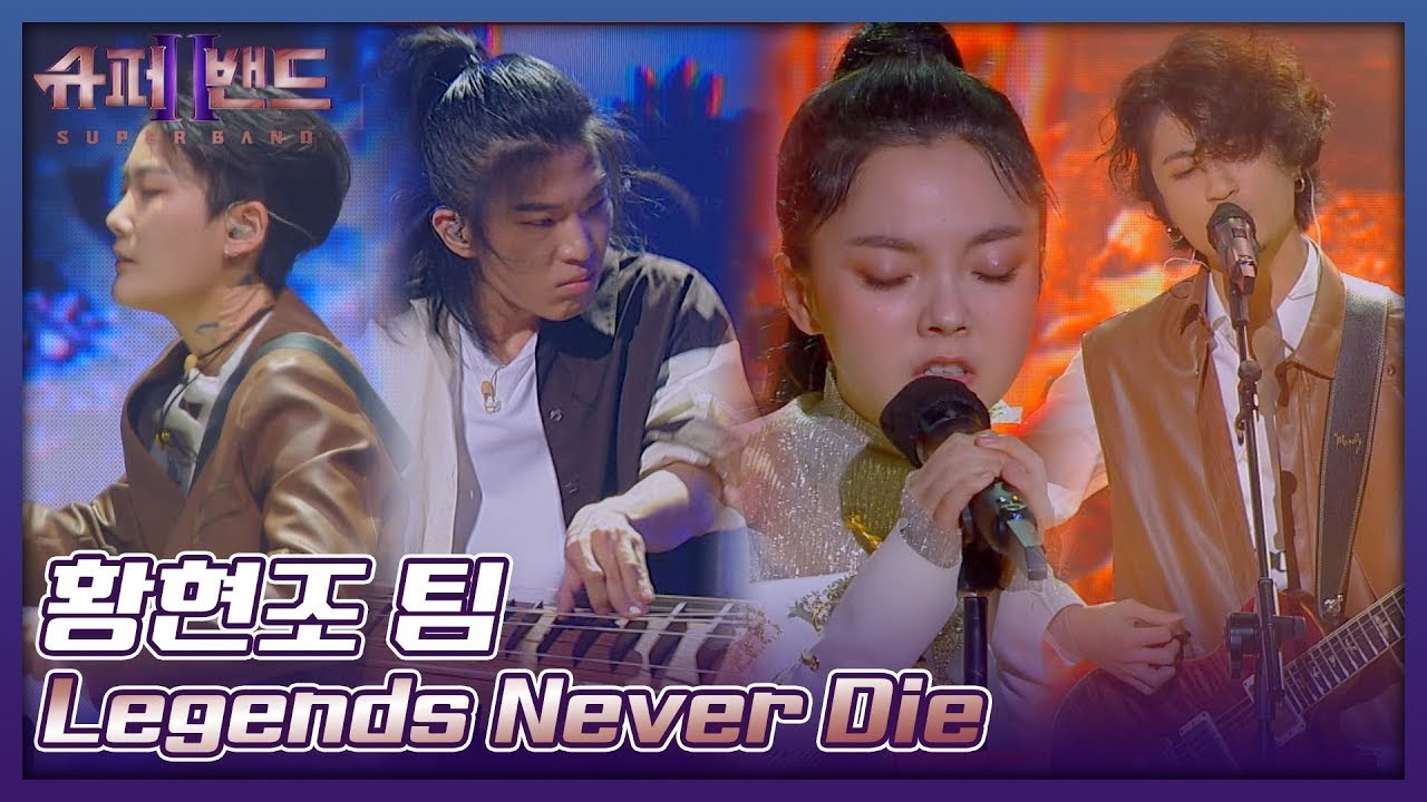 황현조 팀 |&nbsp;Hwang Hyeonjo Team 「Legends Never Die」 𝙎𝙐𝙋𝙀𝙍𝘽𝘼𝙉𝘿2