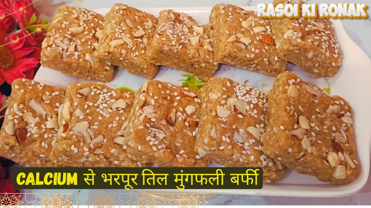 सिर्फ 10 मिनट में तिल मूंगफली की बर्फी | Makar Sankranti Special