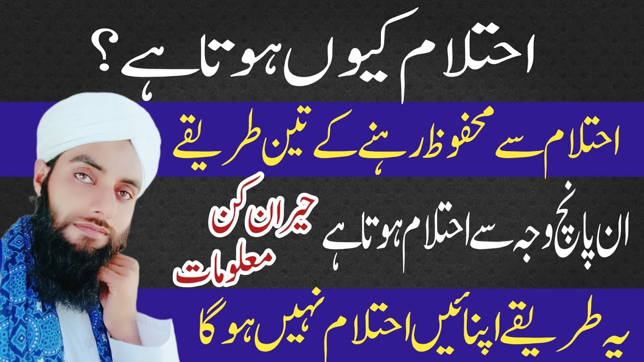 Ehtelam Kyun Hota Hai | Ehtelam Ko Kaise Roka Jaye | Ehtelam Aany Ki Wajohat | Qari Imran Attari