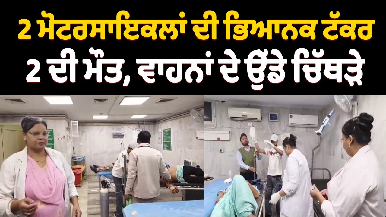 ਕਹਿਰ ਹੋ ਗਿਆ ਰੱਬਾ,ਮੋਟਰਸਾਇਕਲਾਂ ਦੀ ਭਿਆਨਕ ਟੱਕਰ, 2 ਦੀ ਮੌਤ, ਵਾਹਨਾਂ ਦੇ ਉੱਡੇ ਚਿੱਥੜੇ,2 ਦੀ ਹਾਲਤ ਗੰਭੀਰ