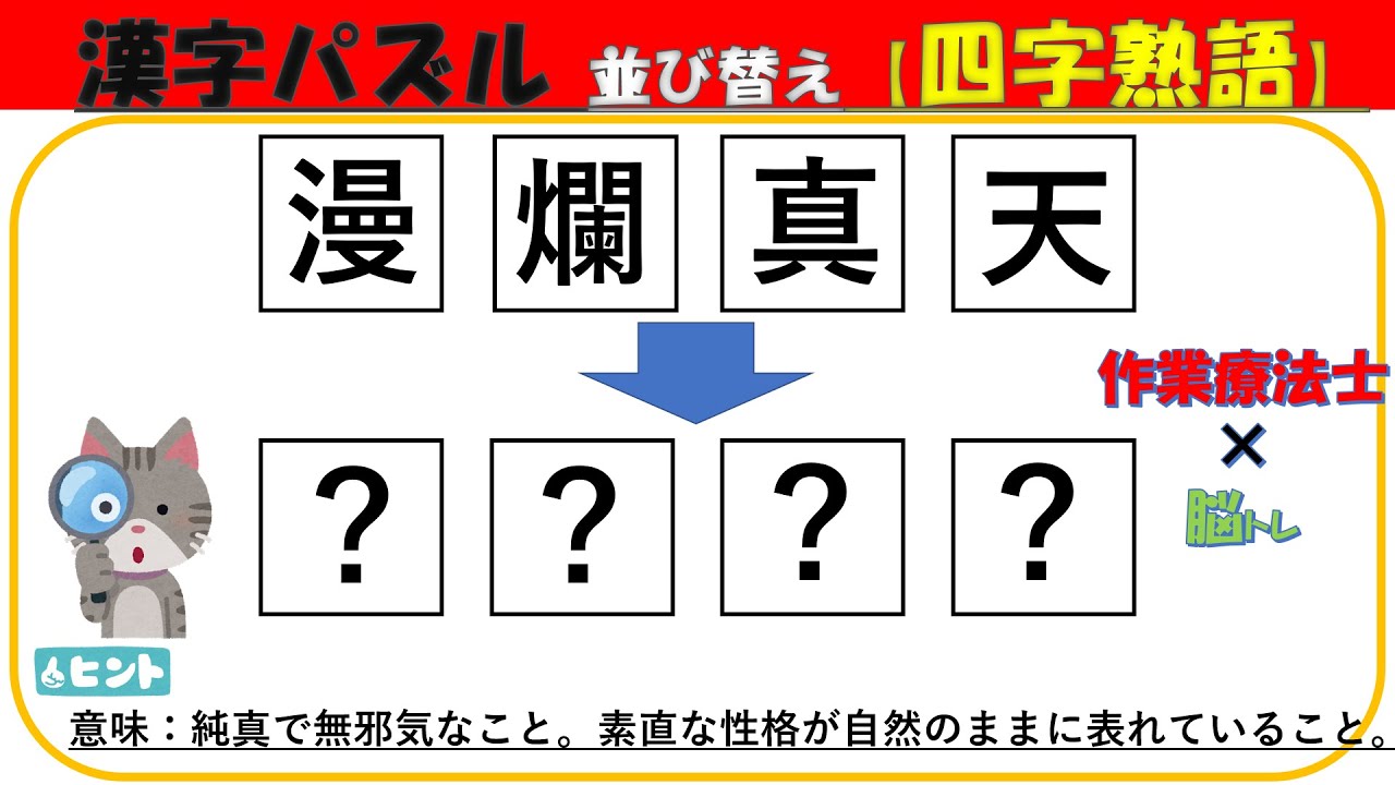 脳トレ 漢字パズル 並び替え【四字熟語】高齢者向け！  作業療法士が発信する頭の体操 簡単認知症予防 #01