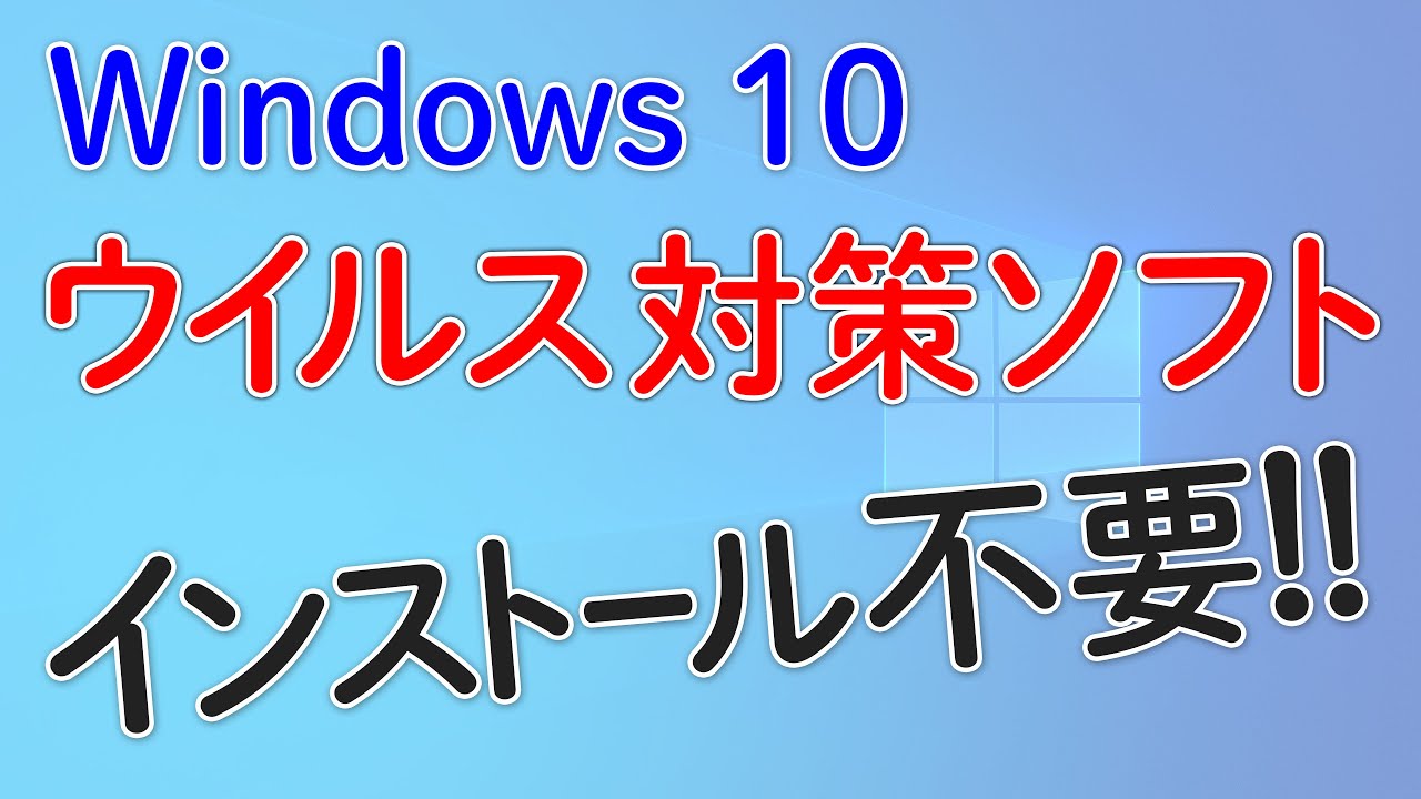 Windows 10 ウイルス対策ソフト インストール不要‼