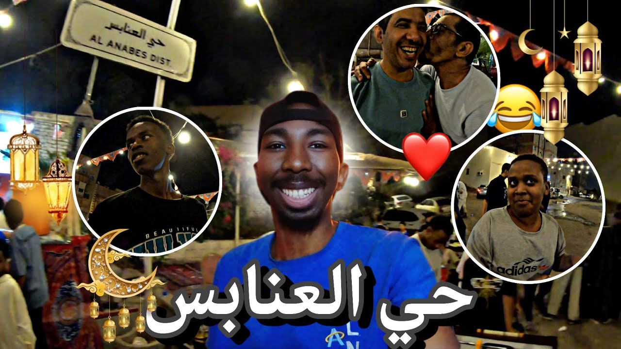 فلوق حي العنابس في رمضان