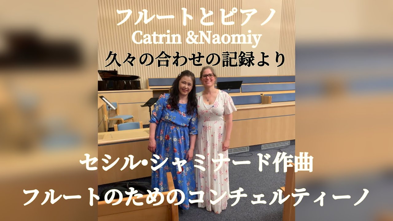 セシル・シャミナード,フルートのためのコンチェルティーノOp.107 Flute : Catrion JohanssonPiano : Naomiy ストックホルムでの練習風景