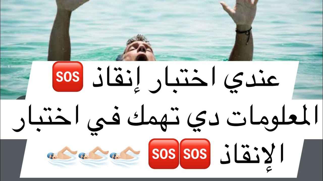 عندي اختبار إنقاذ  (  المعلومات دي تهمك في اختبار الإنقاذ )
