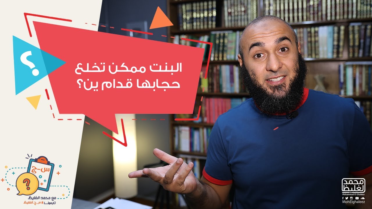 البنت ممكن تخلع حجابها قدام مين؟ - محمد الغليظ