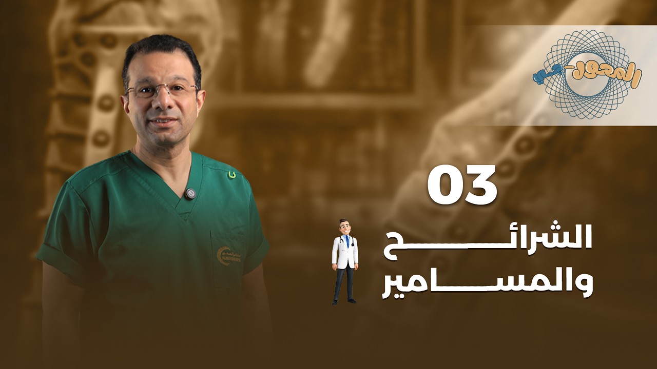 الحلقة الثالثة | الشرائح والمسامير | الدكتور أحمد حازم عبد العظيم