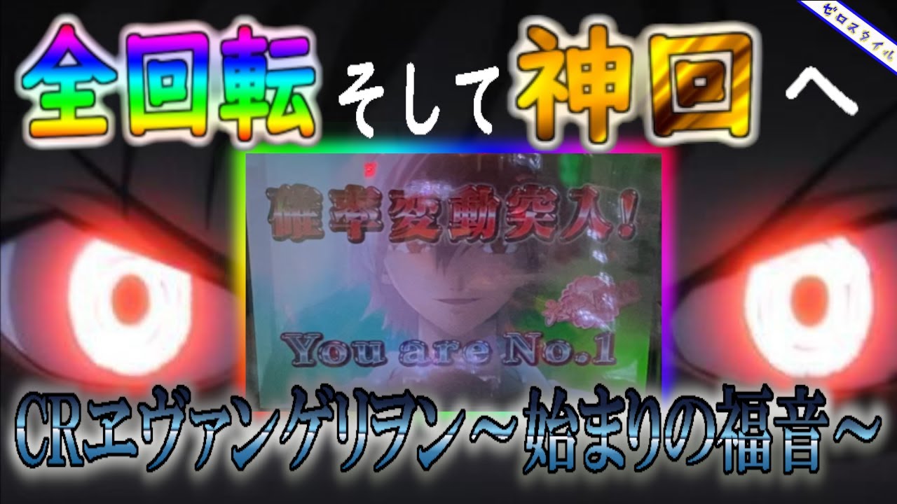 【CRヱヴァンゲリヲン～始まりの福音～Light Ver.II】新劇場版第一弾のエヴァを打ったらまさかの神回に【第403章】