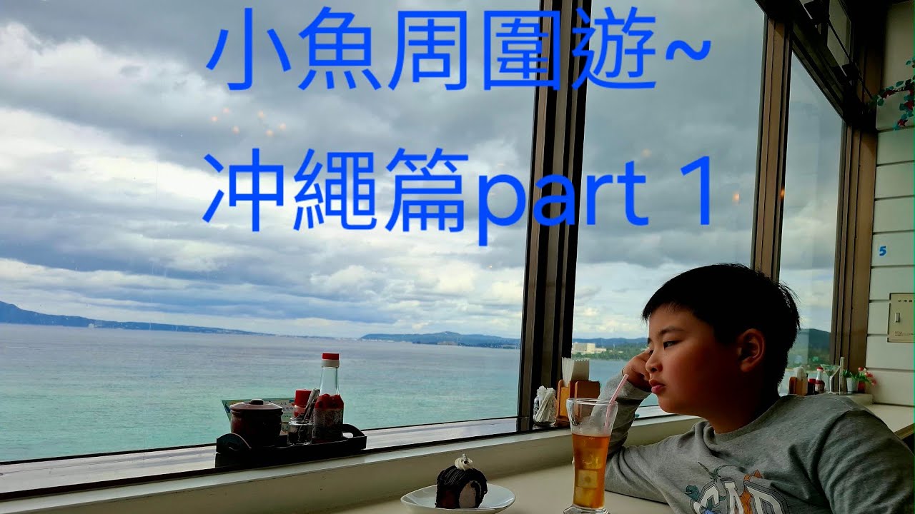 小魚親子周圍遊~沖繩篇part 1 ( 名護櫻野之家飯店 ，古宇利島塔 美國村煙火秀...)