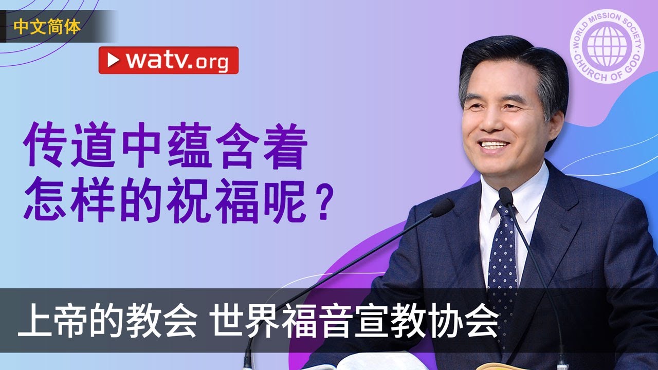 传道中蕴含着怎样的祝福呢？ | 上帝的教会世界福音宣教协会, 安商洪, 母亲上帝