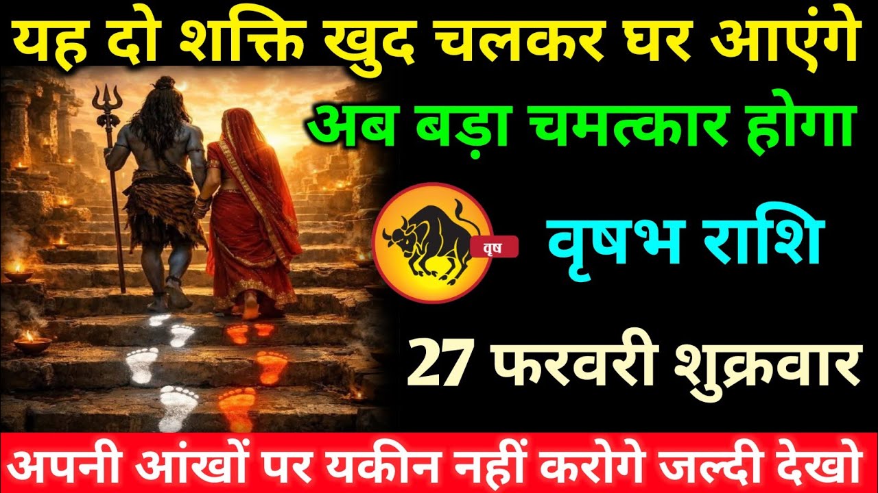वृषभ राशि वालों 22 फरवरी रविवार अब यह दो दिव्य शक्ति खुद चलकर घर आएंगे#vrishabh#rashifal 