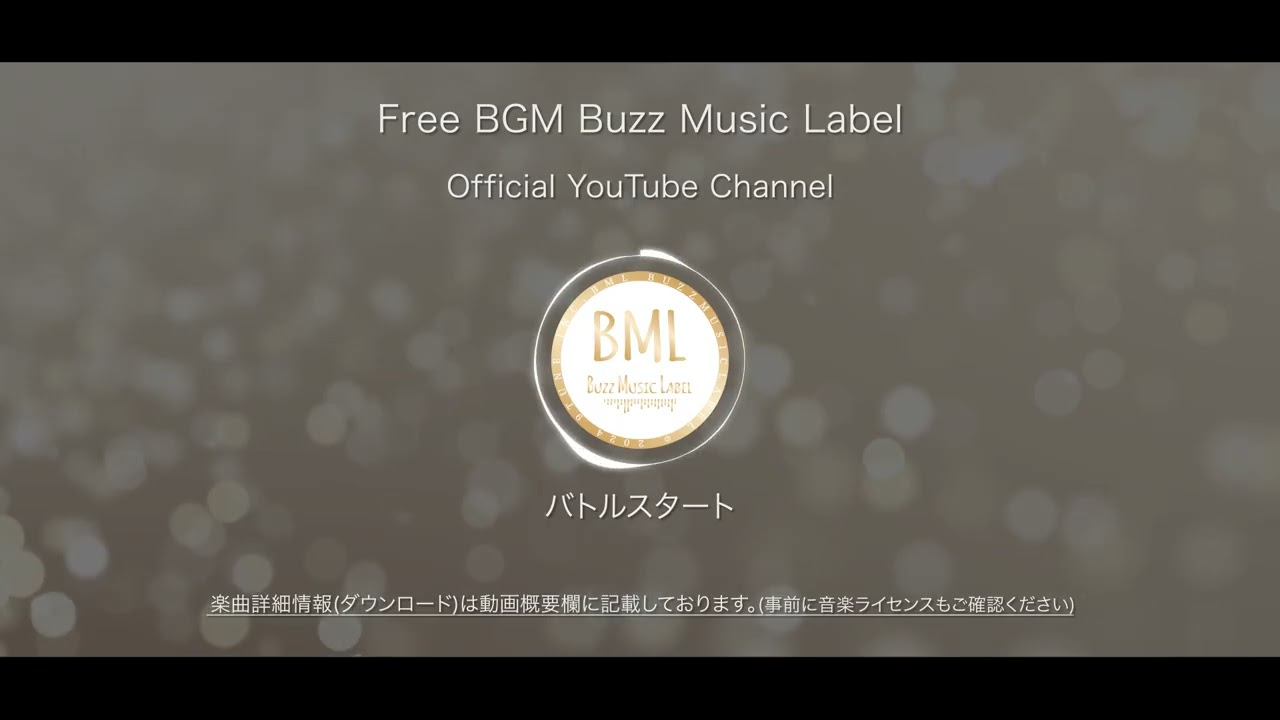 バトルスタート | フリーBGM | BML Official YouTube Channel.