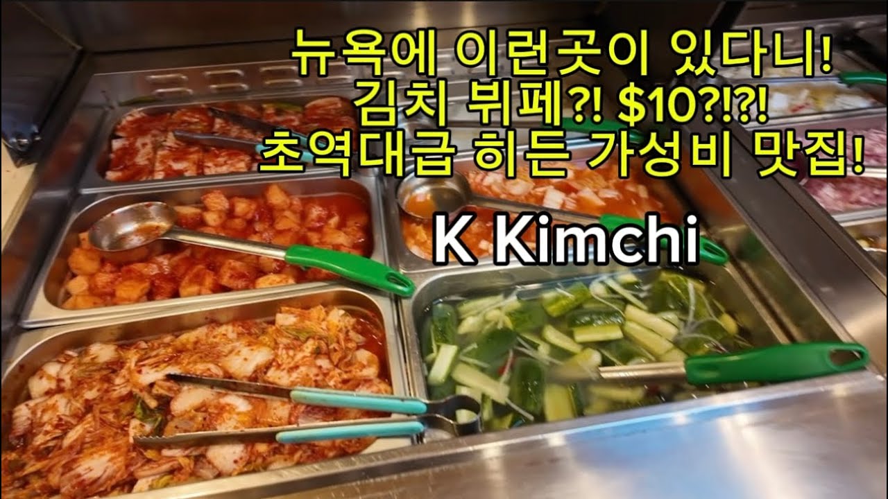 뉴욕 초역대급 가성비 김치뷔페!! 가격이 $10!! 무조건 가세요!  먹방 NY Korean food Kimchi Buffet! K Kimchi Mukbang
