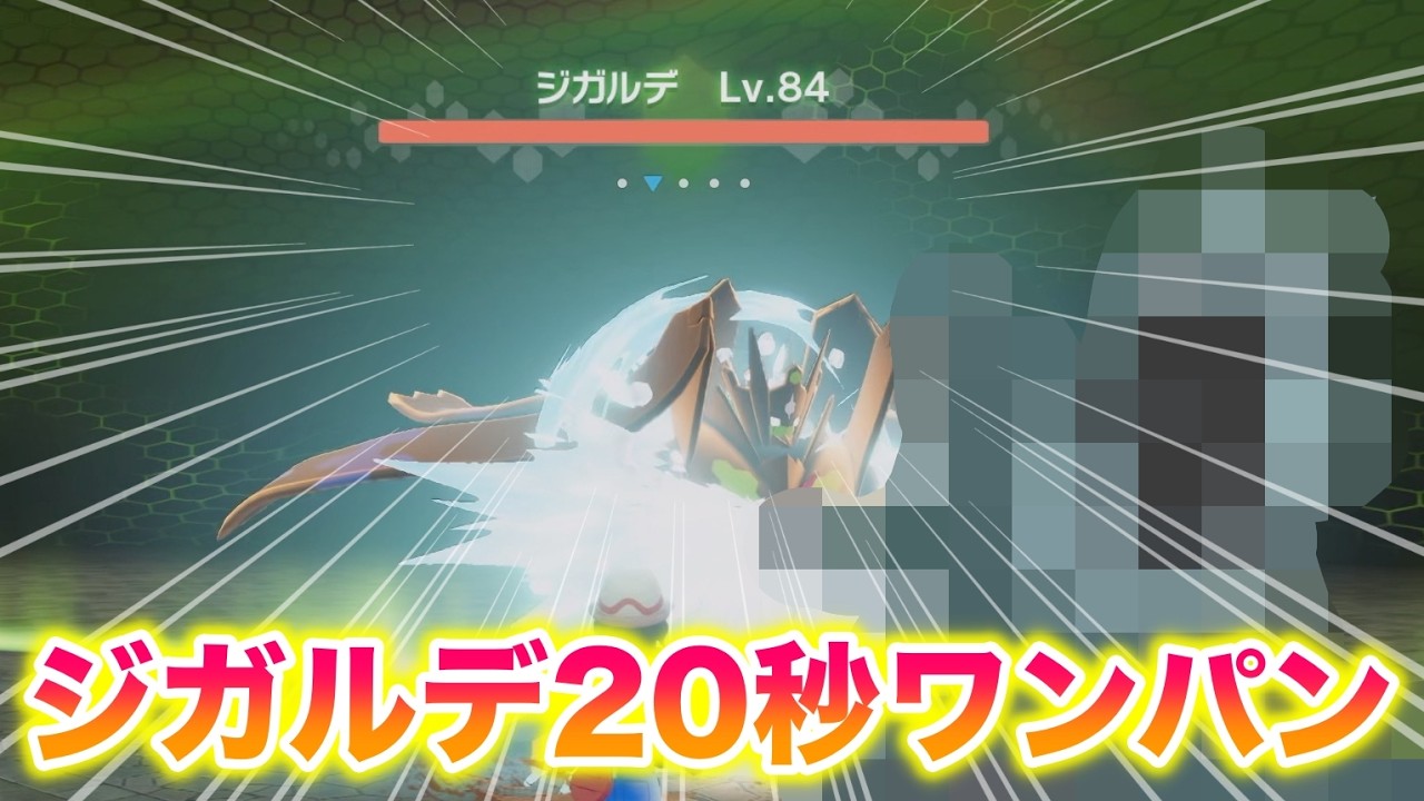 【検証】パーフェクトフォルムのジガルデを〇〇で20秒ワンパンしたったwww【レジェンズZA】