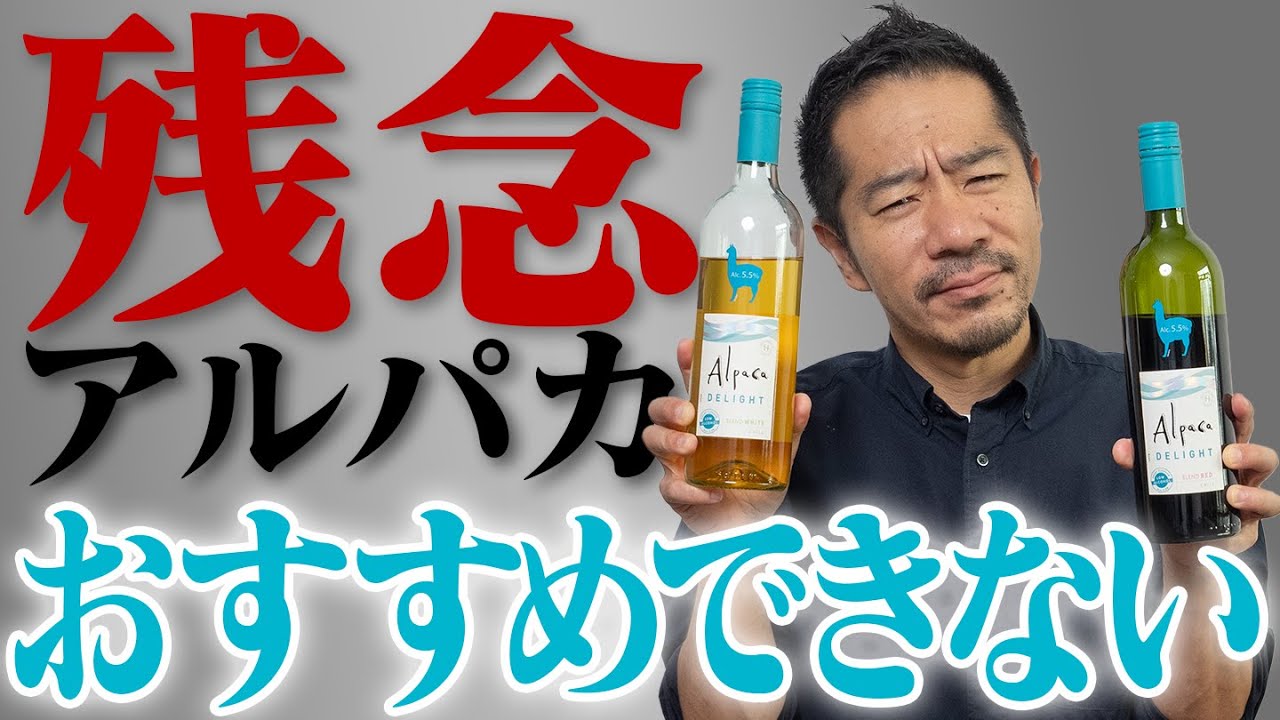 このアルパカはダメでした・・・【 安旨ワイン 】