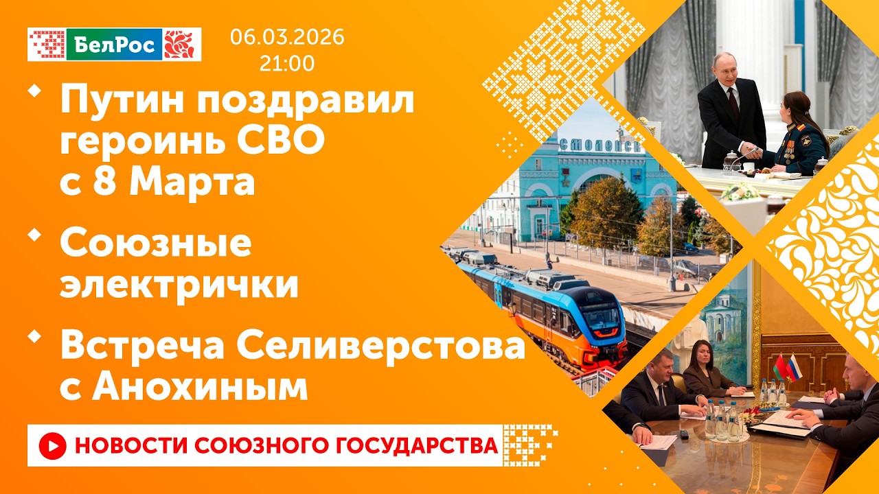 Путин поздравил героинь СВО с 8 Марта / Союзные электрички / Встреча Селиверстова с Анохиным