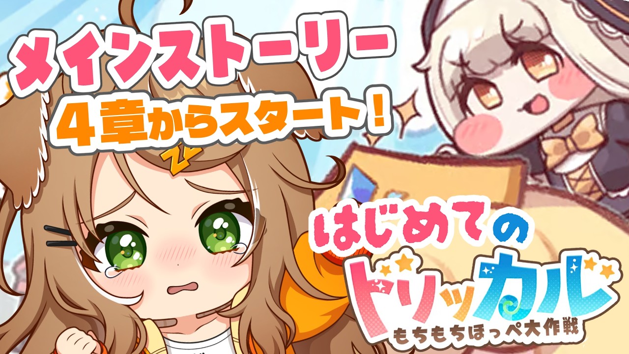 【 #トリッカル  】完全初見！エピソード4を見る会！！【 #新人VTuber 】