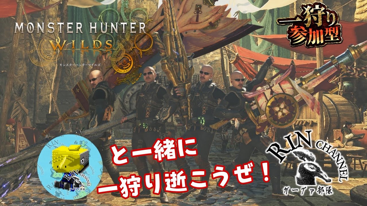 #26-3 #モンハンワイルズ  でガーグァフェイクの人が狩り初めするってよ！んまっ！#モンスターハンターワイルズ  #MHWilds #初見さん大歓迎 #参加型