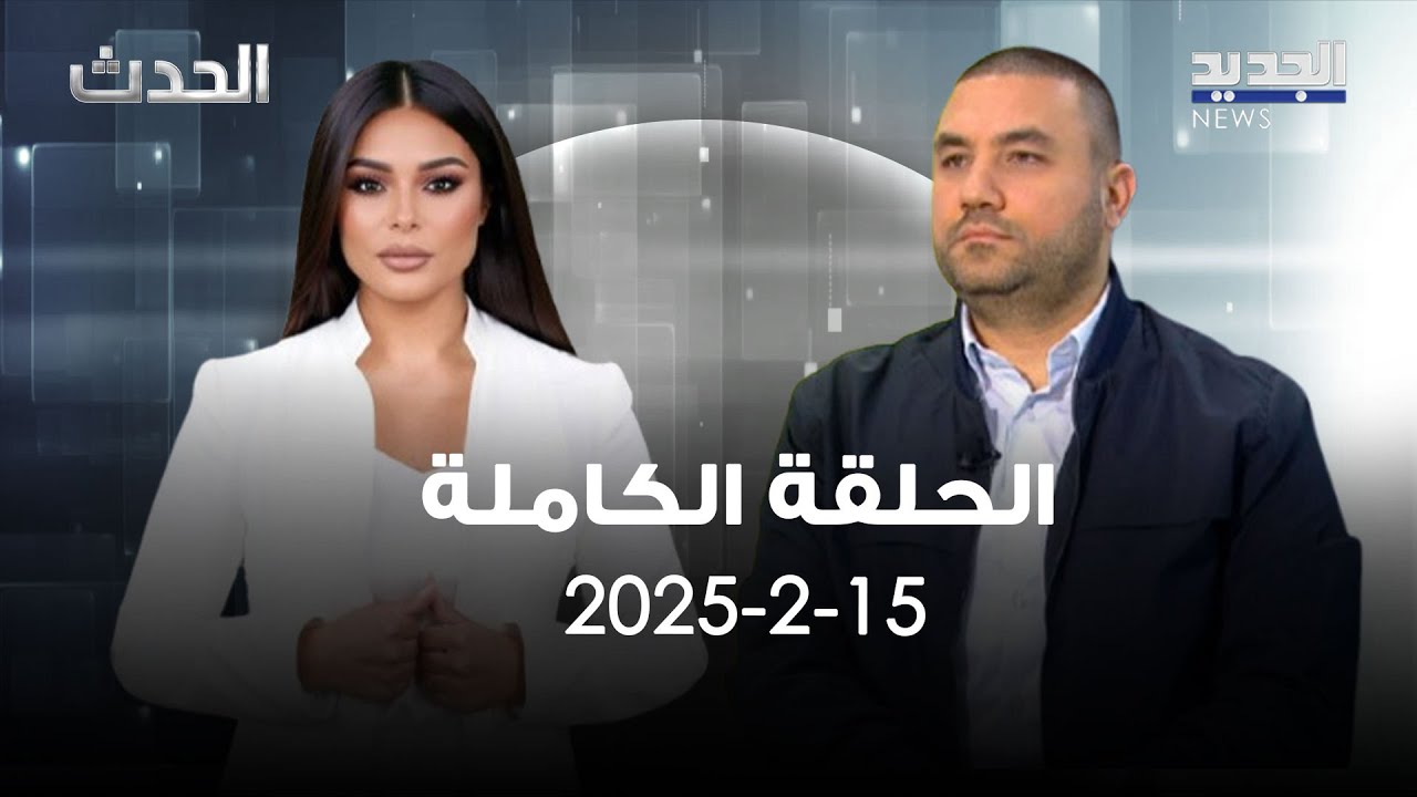 الحدث - محمد بركات - 15-2-2025