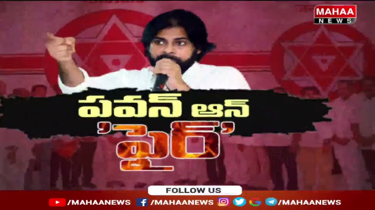 రాష్ట్రంలో ఇంత జరుగుతుంటే ఏం చేస్తున్నారు..? జనసేన నేతలకు పవన్ కల్యాణ్ క్లాస్