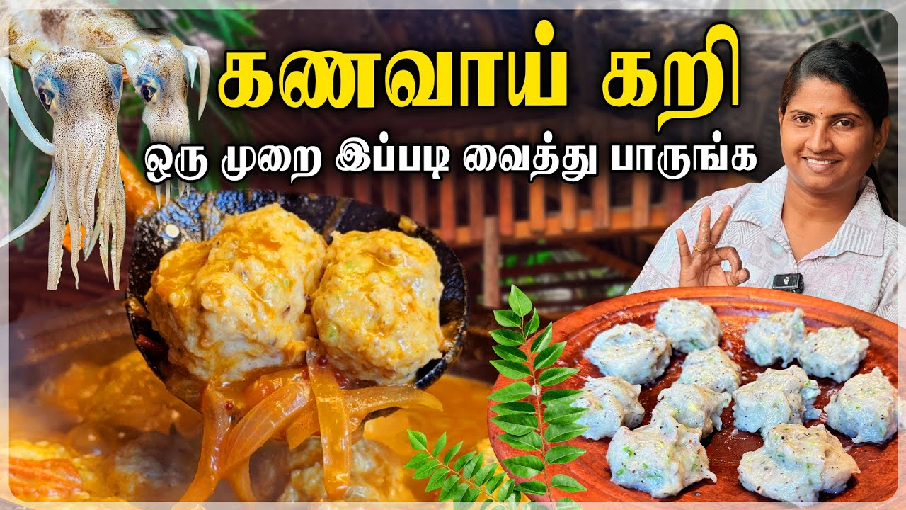 கணவாய் உருண்டை  கறி | Spicy Jaffna style Cuttlefish curry | kanavai Curry | ஒருதடவை செய்துபாருங்க 🤤
