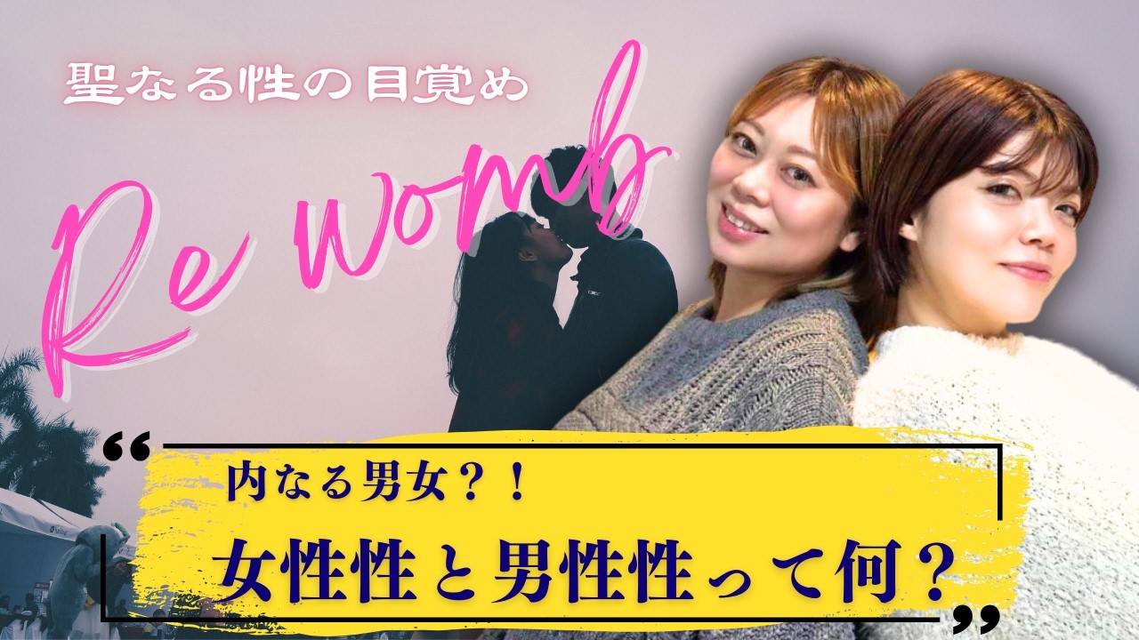 【内なる男女】女性性と男性性って何？？
