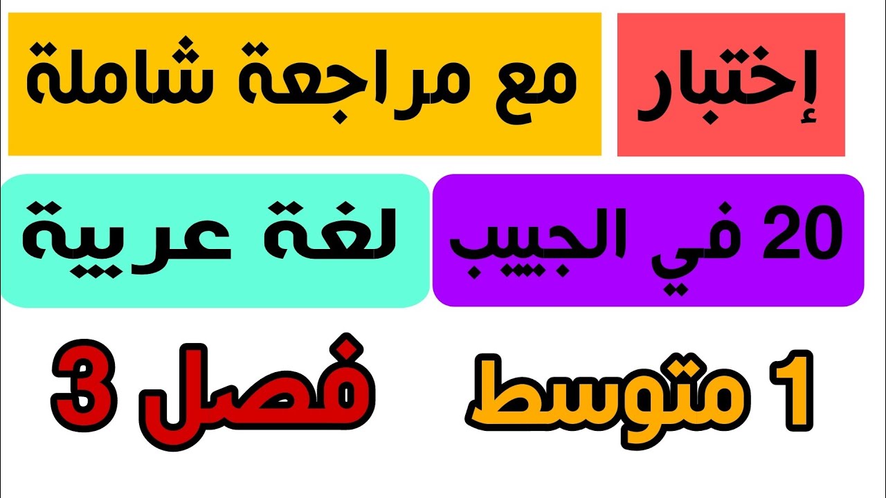 إختبار لغة عربية أولى متوسط الفصل 3 مقترح جدا جدا 💯