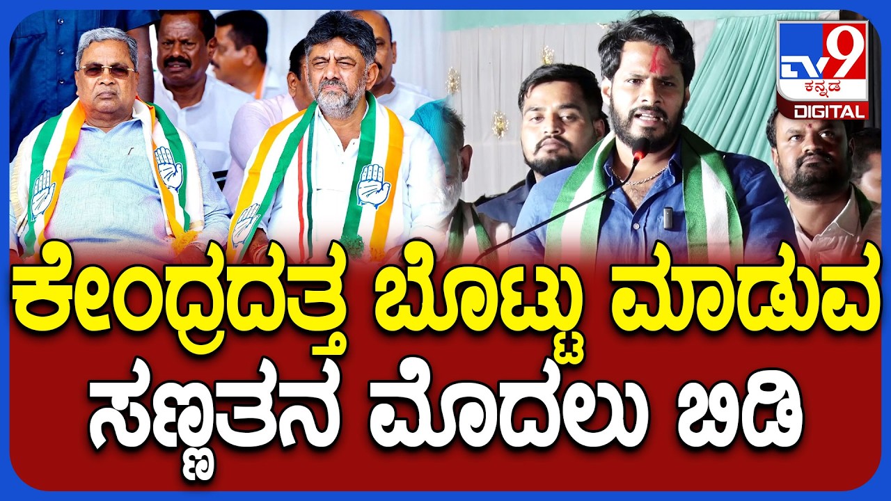 Nikhil: ಮಾತೆತ್ತಿದ್ರೆ ಕೇಂದ್ರ ಸರ್ಕಾರದ ಬೊಟ್ಟು ಮಾಡುವ ರಾಜ್ಯ ಸರ್ಕಾರದ ವಿರುದ್ಧ ನಿಖಿಲ್ ಆಕ್ರೋಶ  | #TV9D