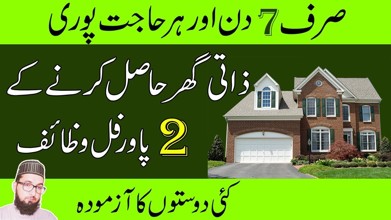 dua for buying a new house-wazifa for buying a house In Urdu-ghar milne ka wazifa