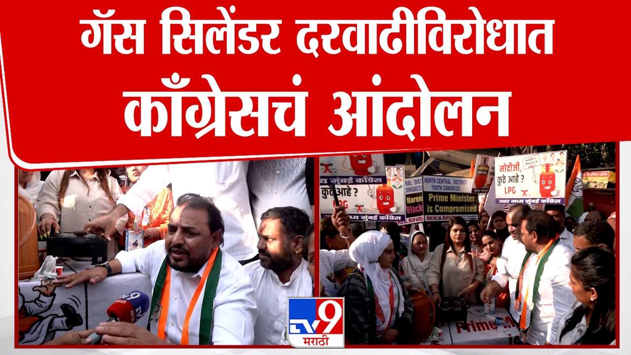 Mumbai Congress Protest | गॅस सिलेंडर दरवाढीविरोधात काँग्रेसचंआंदोलन