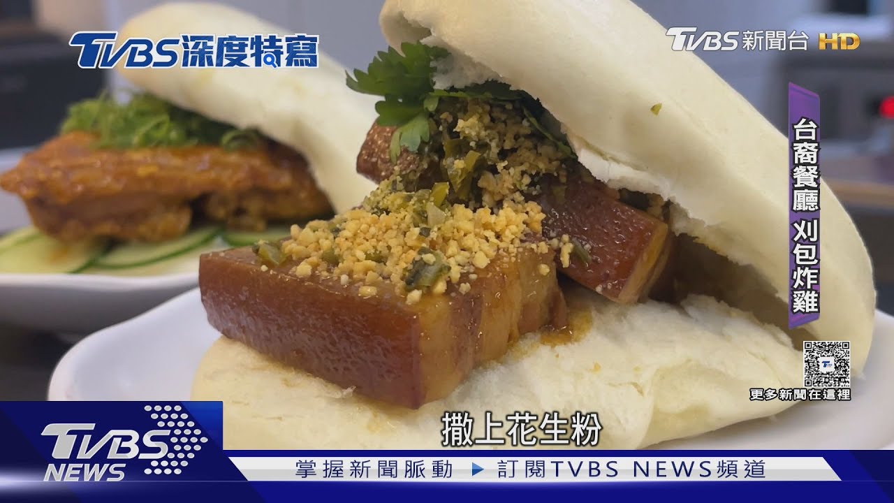 台味「刈包.鹹酥雞」征服巴西胃 聖保羅台裔餐廳 米其林連年推薦｜十點不一樣20251215 @TVBSNEWS01