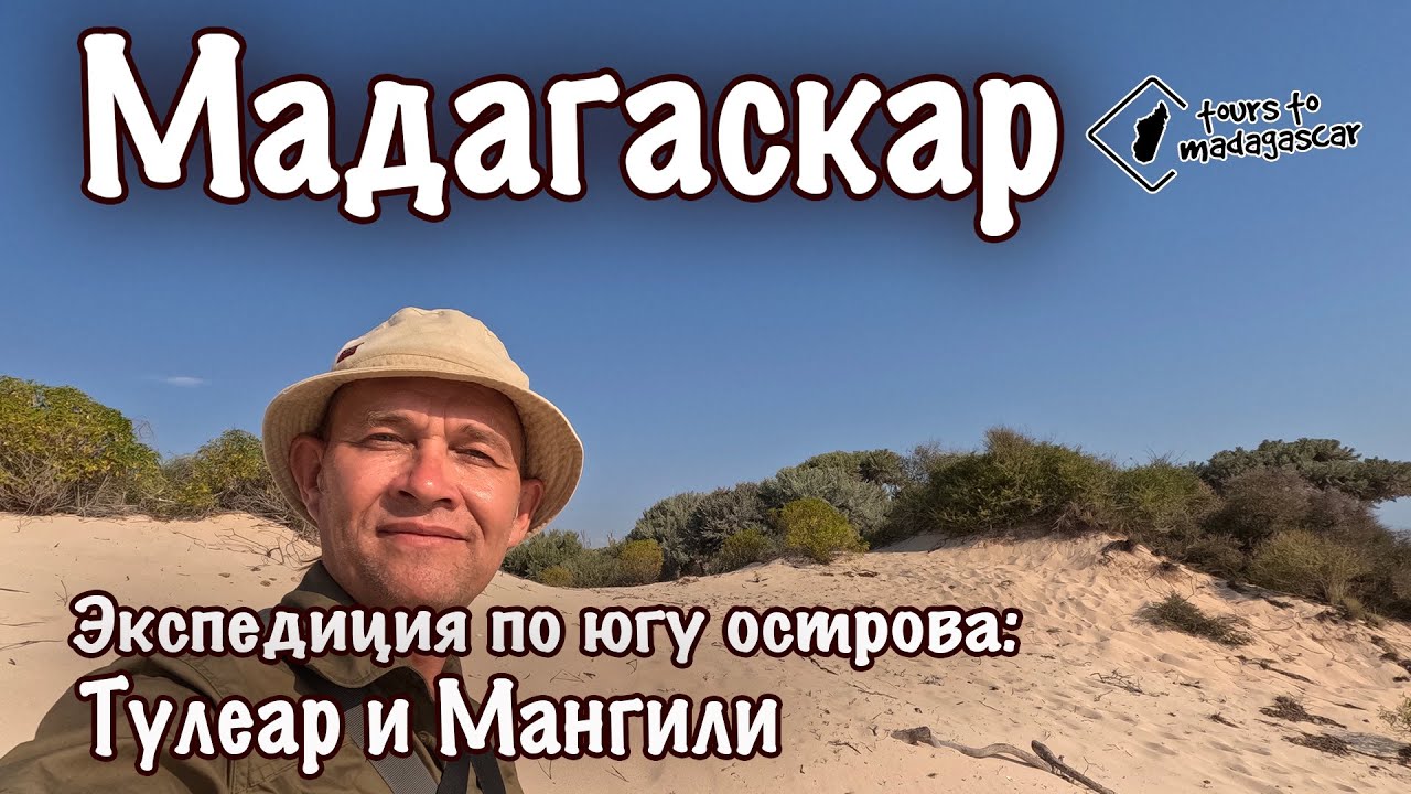 Мадагаскар. Экспедиция на юг. Тулеар и Мангили.