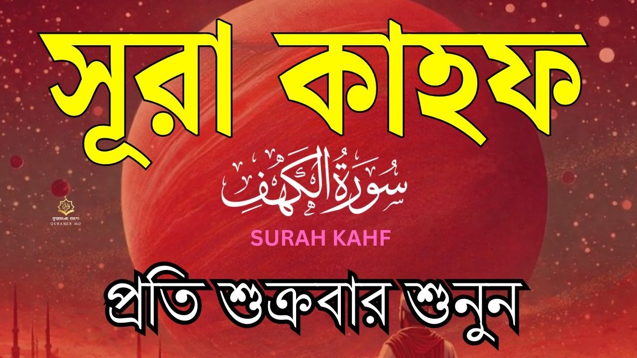 সূরা আল কাহফ প্রত্যেক শুক্রবার শুনুন l سورة الكهف l Surah Al Kahf l Best Recitation l By Alaa Aqel