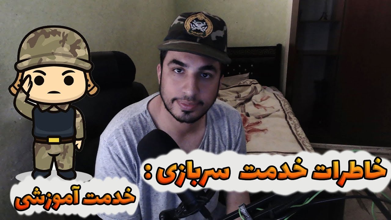 خاطرات خدمت سربازی 01 :‌ خدمت آموزشی چطور بود؟