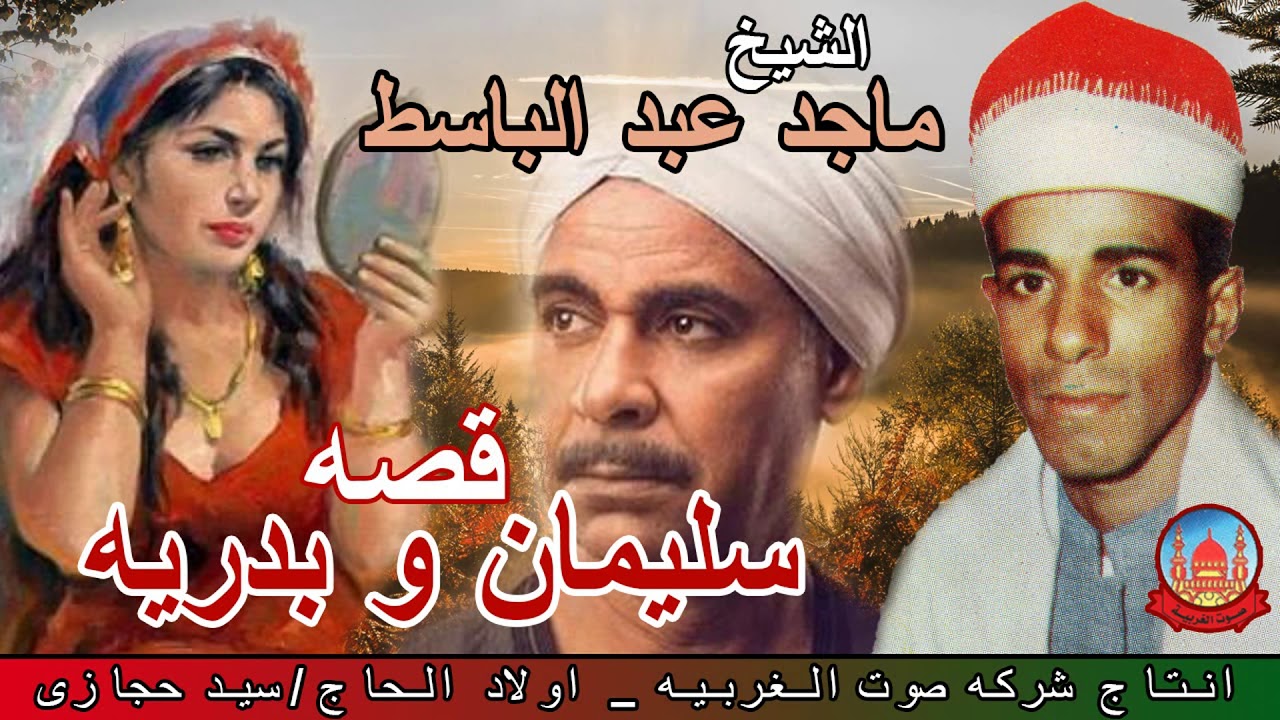 الشيخ ماجد عبد الباسط 😍 قصه سليمان وبدريه كامله 😍 قصةموثرة جدا 😍 انتاج صوت الغربيه