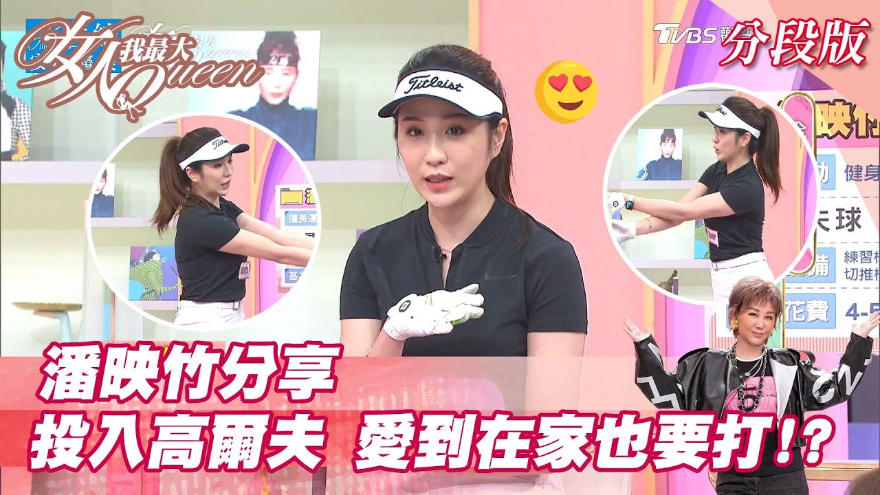 潘映竹分享 投入高爾夫 愛到在家也要打！？女人我最大 20210908